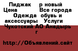 Пиджак 44 р новый › Цена ­ 1 500 - Все города Одежда, обувь и аксессуары » Услуги   . Чукотский АО,Анадырь г.